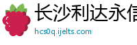 长沙利达永信电子有限公司